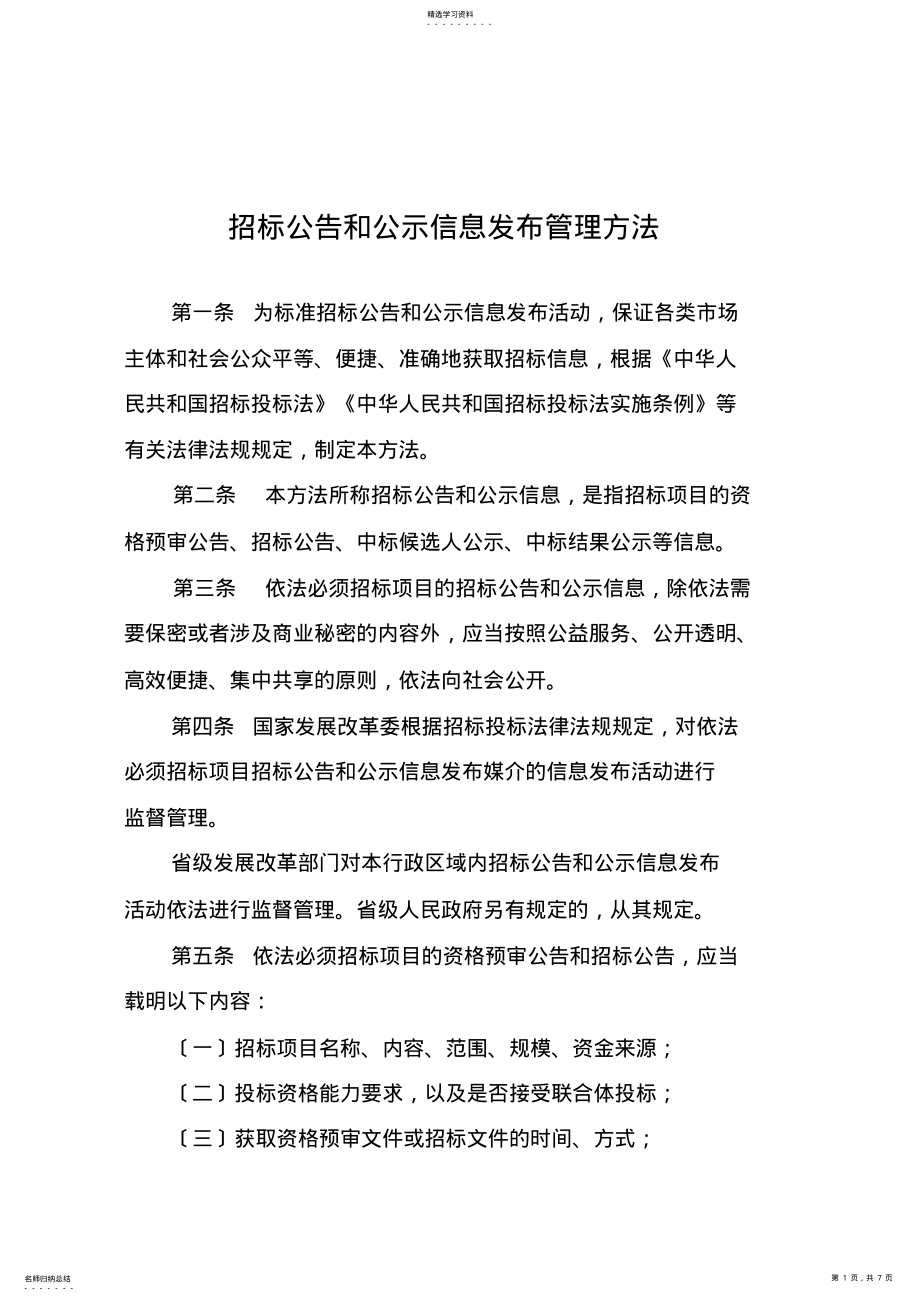 2022年招标公告和公示信息发布管理办法 .pdf_第1页