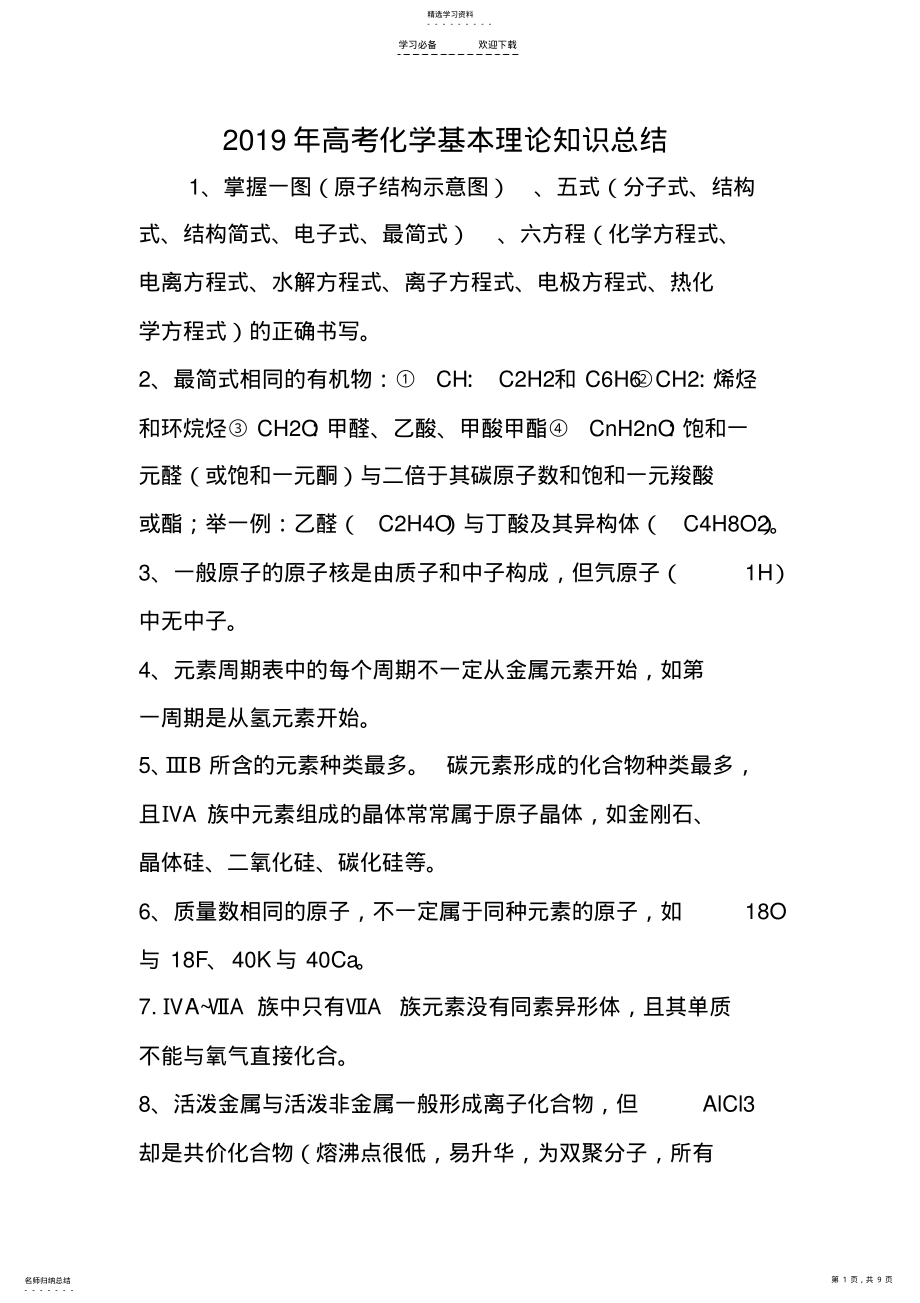 2022年高考化学基本理论知识总结 .pdf_第1页