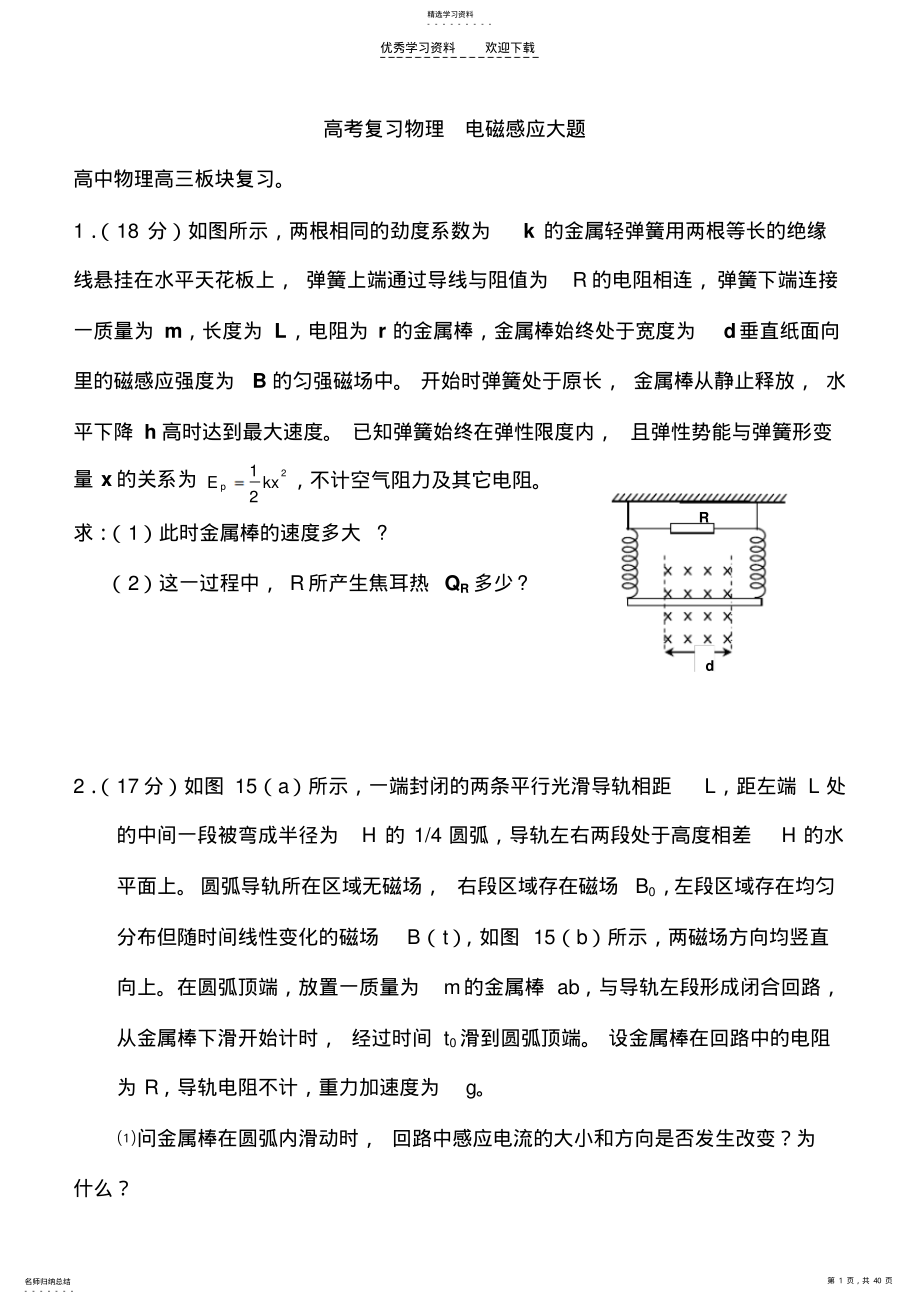 2022年高考复习物理_电磁感应大题 .pdf_第1页