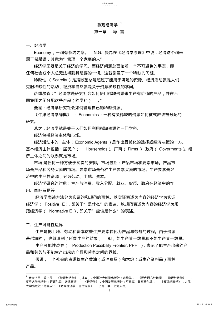 2022年微观经济学主要知识点总结 .pdf_第1页