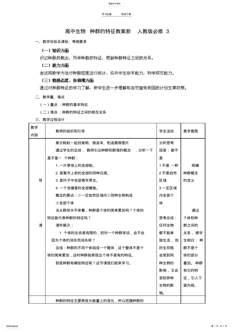 2022年高中生物种群的特征教案新人教版 .pdf_第1页