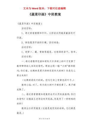 《蔬菜印画》中班教案.docx