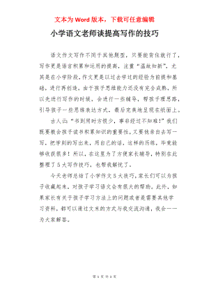 小学语文老师谈提高写作的技巧.docx