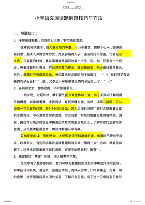 2022年小学语文阅读理解专项解题技巧 .pdf