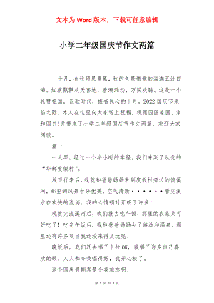 小学二年级国庆节作文两篇.docx