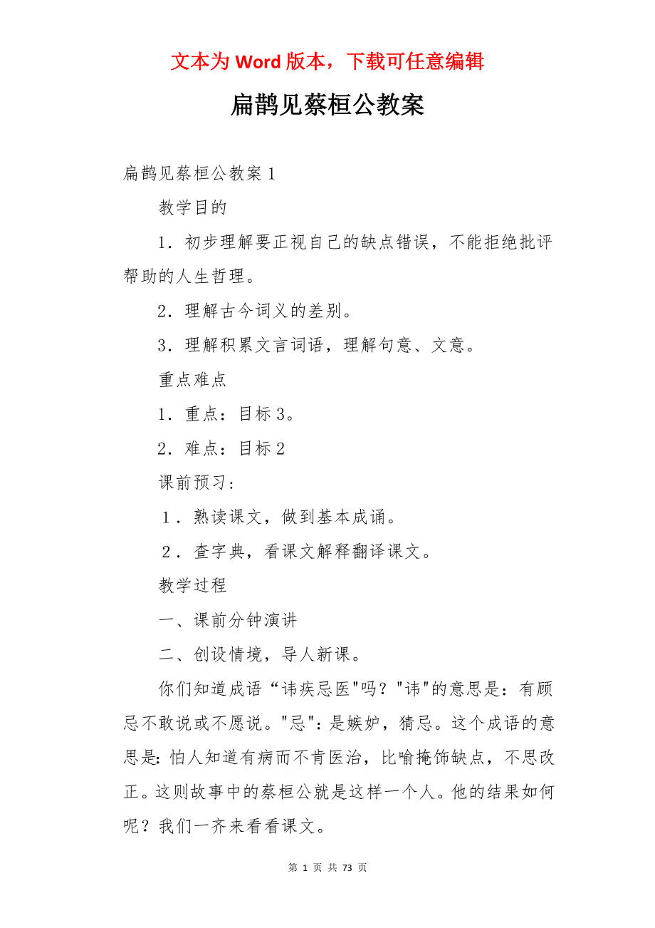 扁鹊见蔡桓公教案.docx_第1页