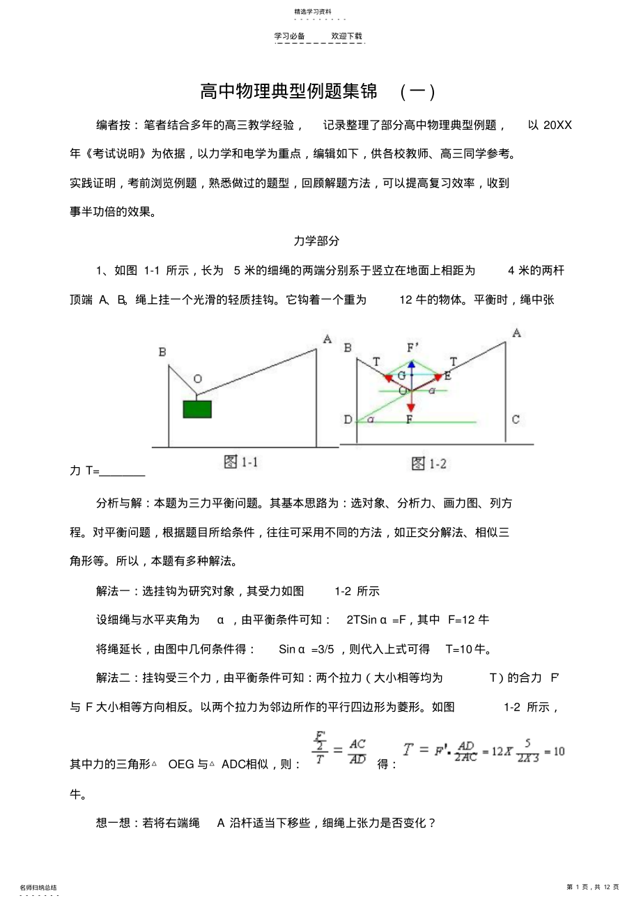 2022年高三物理典型例题集锦 .pdf_第1页