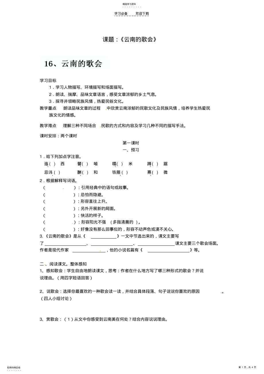 2022年广西南宁市第四十九中学八年级语文下册《云南的歌会》讲学稿 .pdf_第1页