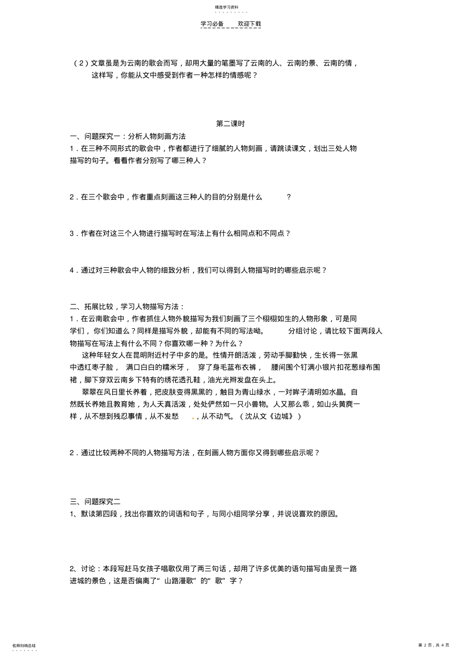 2022年广西南宁市第四十九中学八年级语文下册《云南的歌会》讲学稿 .pdf_第2页