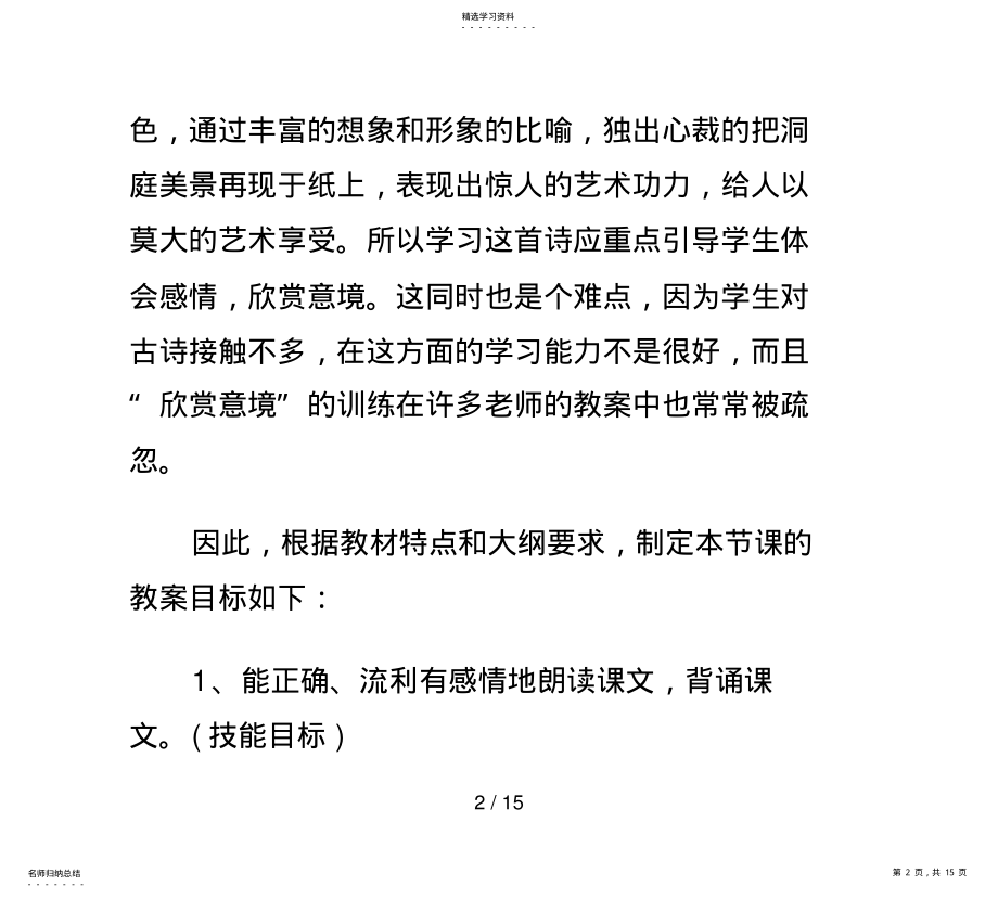 2022年教师招聘考试《望洞庭》说课稿 .pdf_第2页