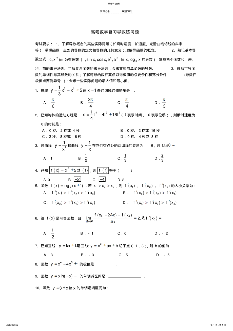 2022年高考数学复习导数练习题 .pdf_第1页