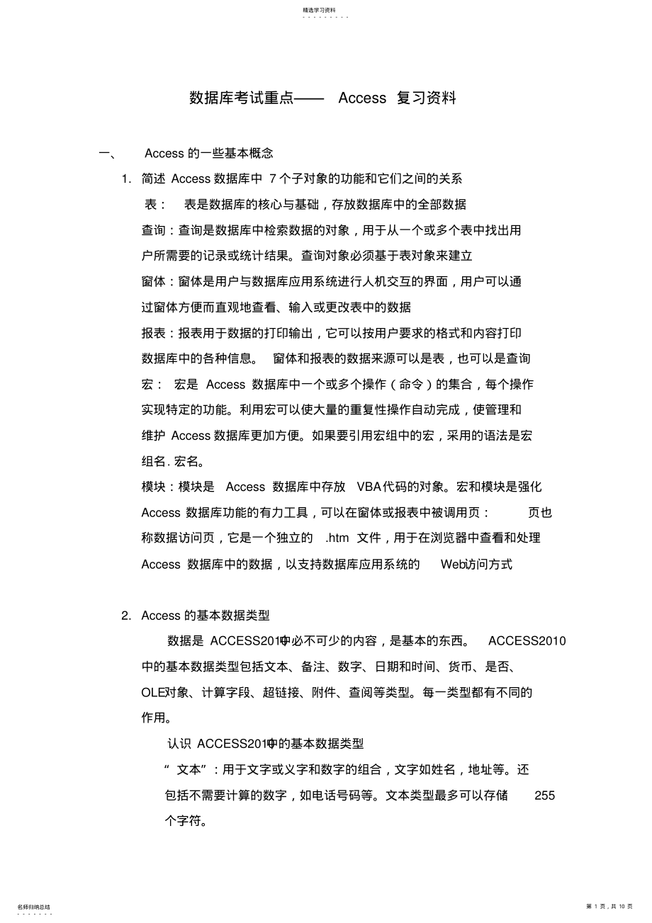 2022年数据库考试重点Access复习资料 .pdf_第1页