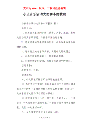 小班音乐活动大雨和小雨教案.docx