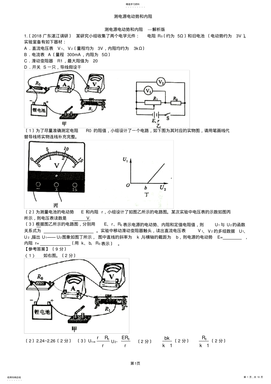 2022年高考实验专题：测电源电动势和内阻---解析版 .pdf_第1页