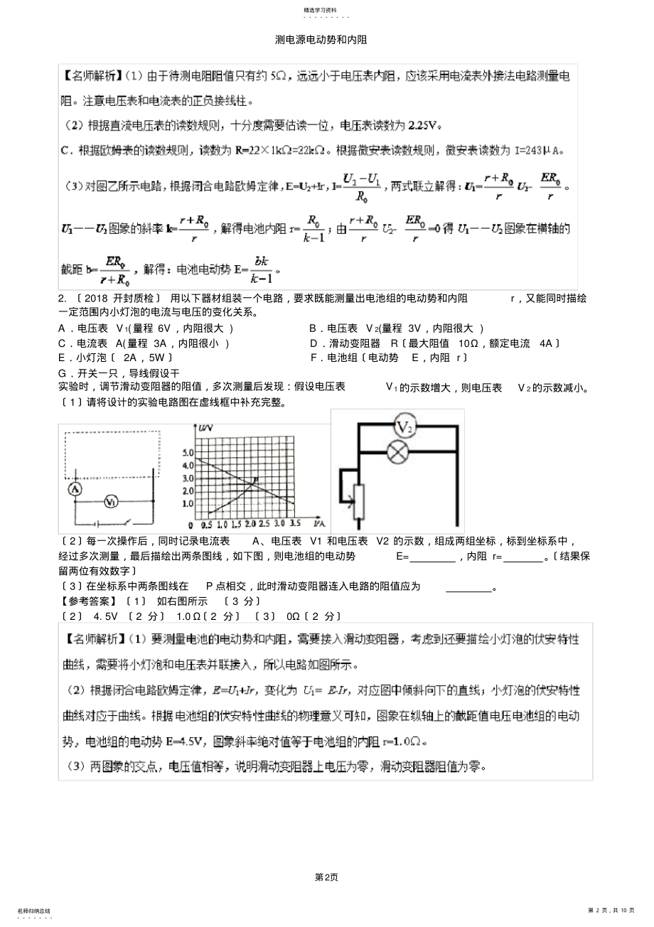 2022年高考实验专题：测电源电动势和内阻---解析版 .pdf_第2页