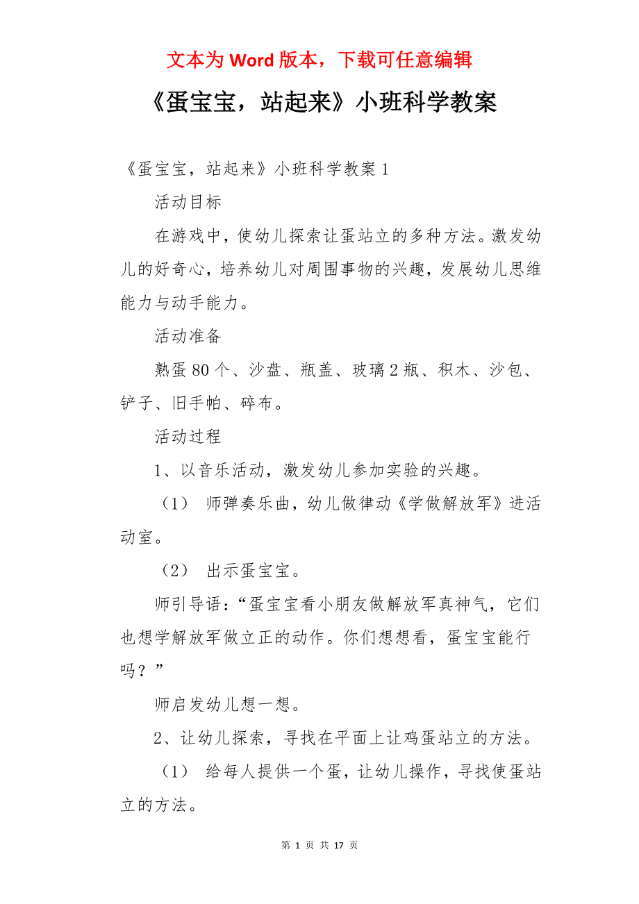 《蛋宝宝站起来》小班科学教案.docx_第1页