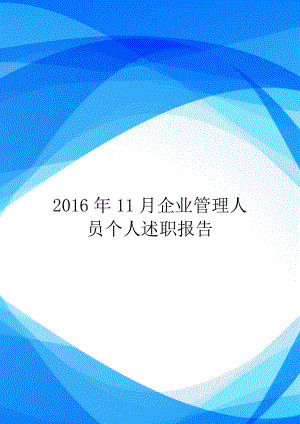 2016年11月企业管理人员个人述职报告.doc