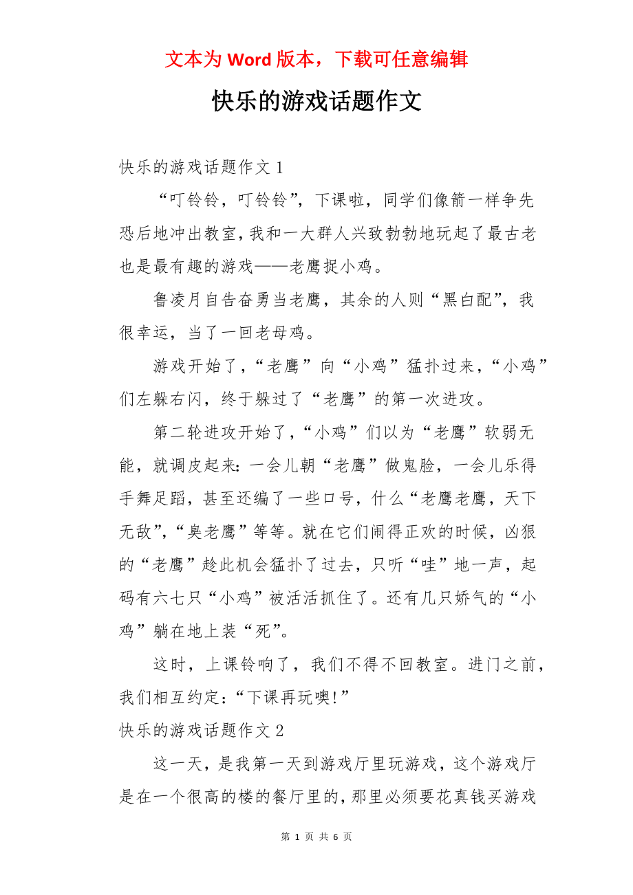 快乐的游戏话题作文.docx_第1页