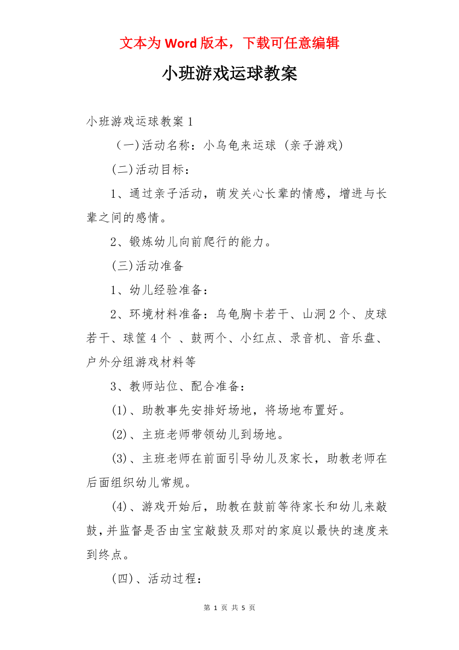 小班游戏运球教案.docx_第1页