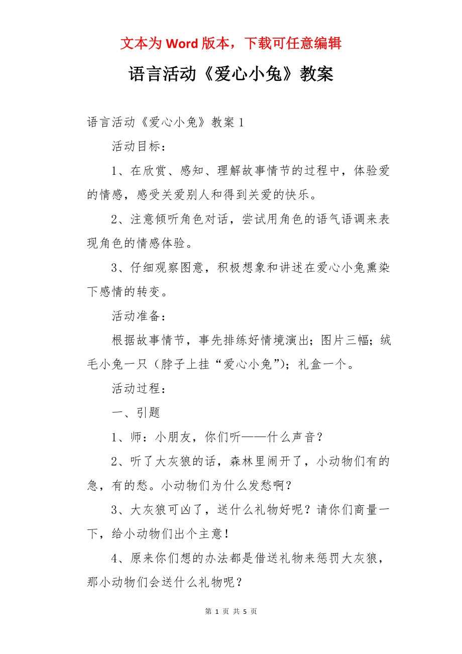 语言活动《爱心小兔》教案.docx_第1页