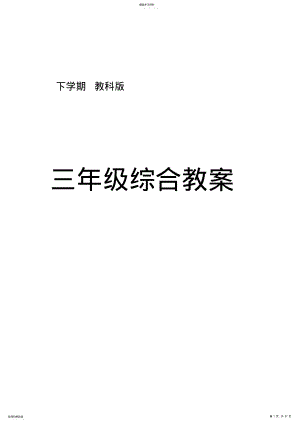 2022年教科版小学三年级下册综合实践活动教案全册 .pdf