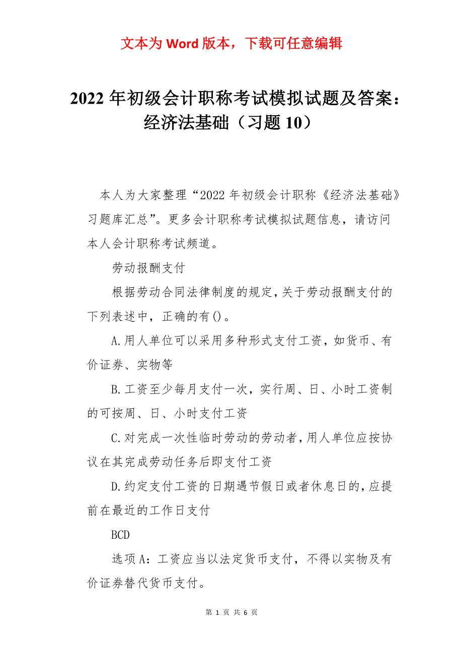 2022年初级会计职称考试模拟试题及答案：经济法基础（习题10）.docx_第1页