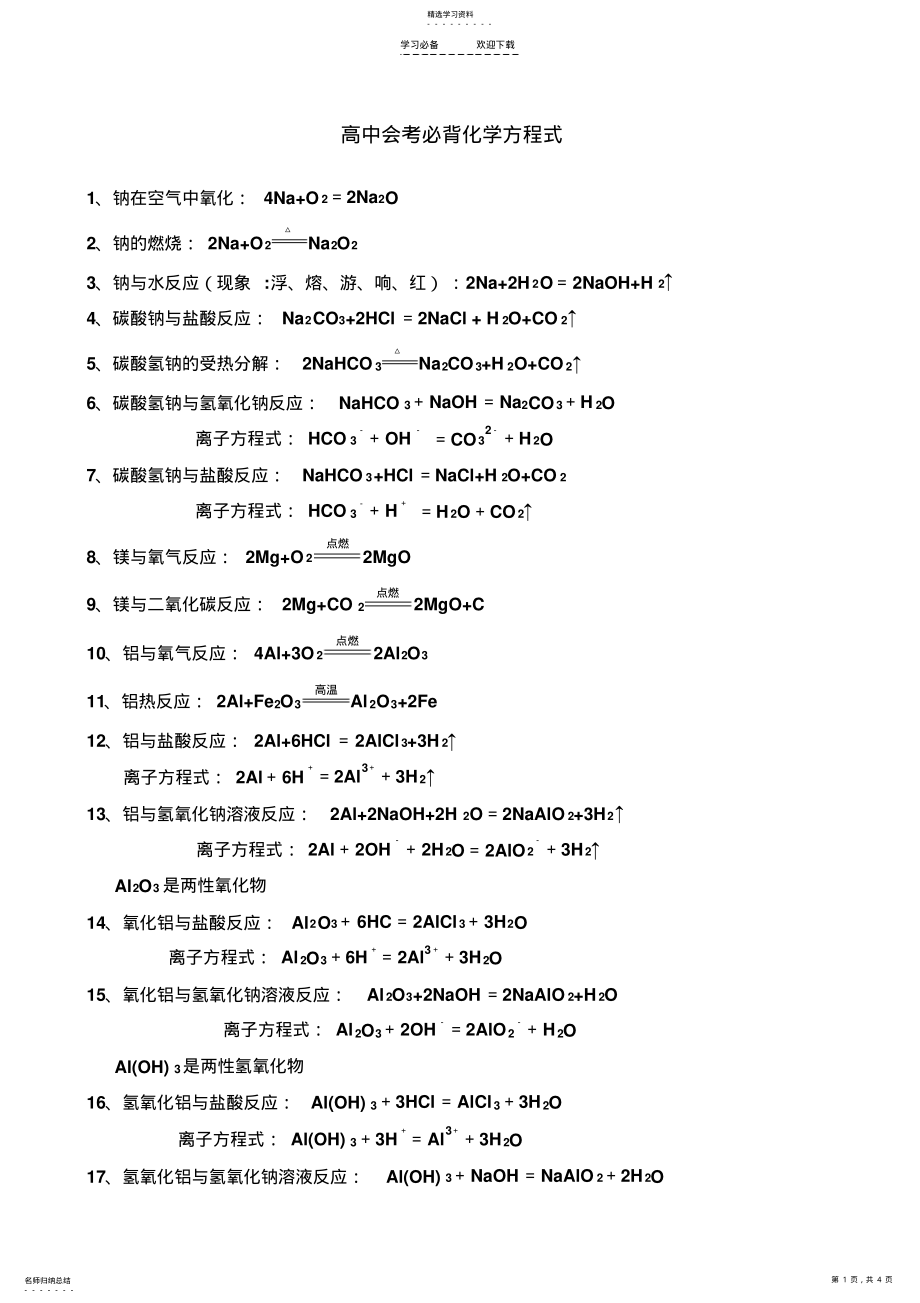 2022年高中会考必背化学方程式 .pdf_第1页