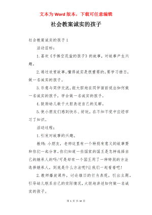 社会教案诚实的孩子.docx