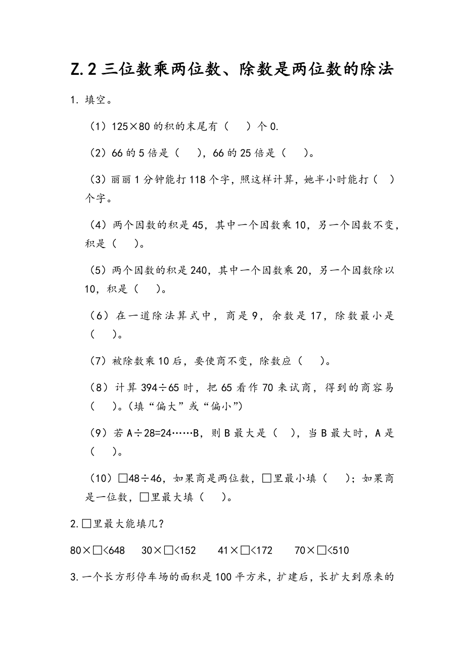 z.2 三位数乘两位数、除数是两位数的除法.docx_第1页