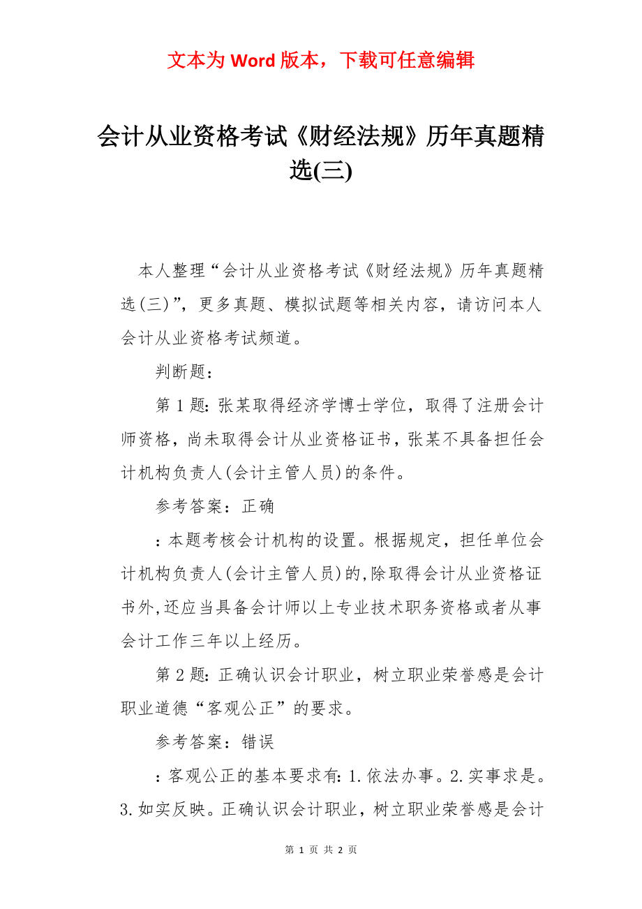 会计从业资格考试《财经法规》历年真题精选(三).docx_第1页