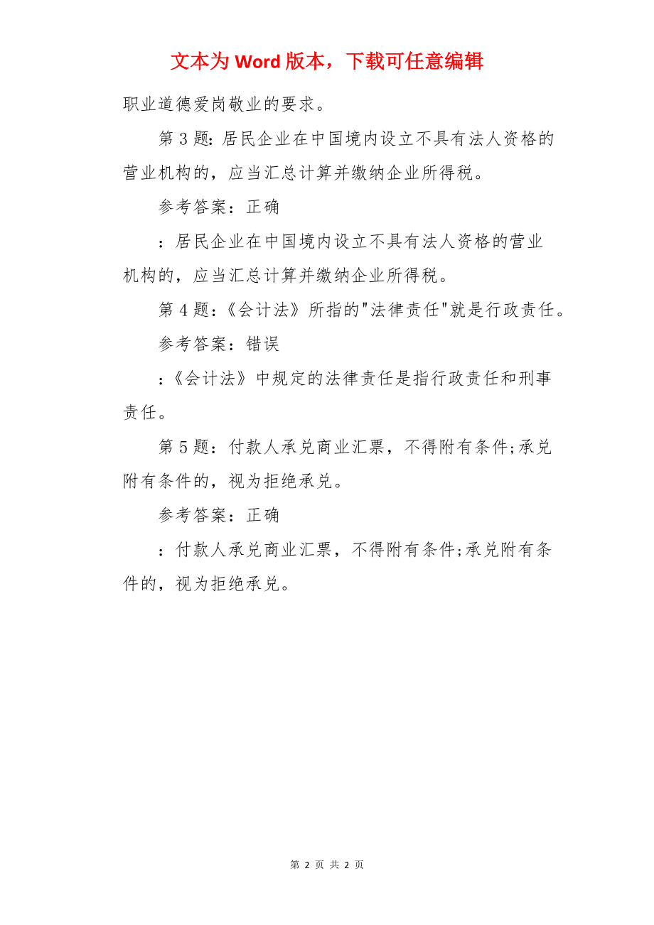 会计从业资格考试《财经法规》历年真题精选(三).docx_第2页