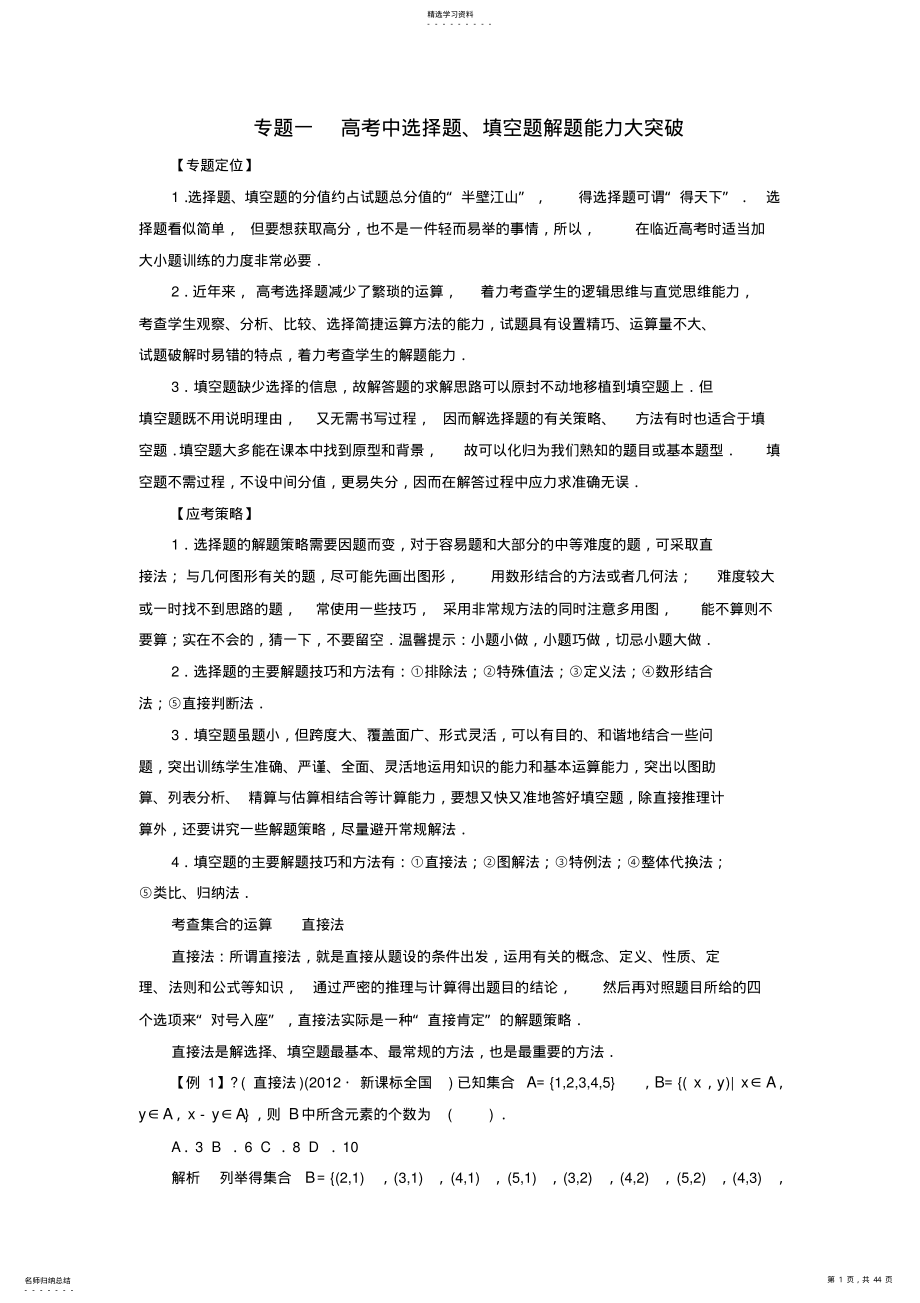 2022年高中数学二轮复习精选《专题一高考中选择题填空题解题能力大突破》 .pdf_第1页