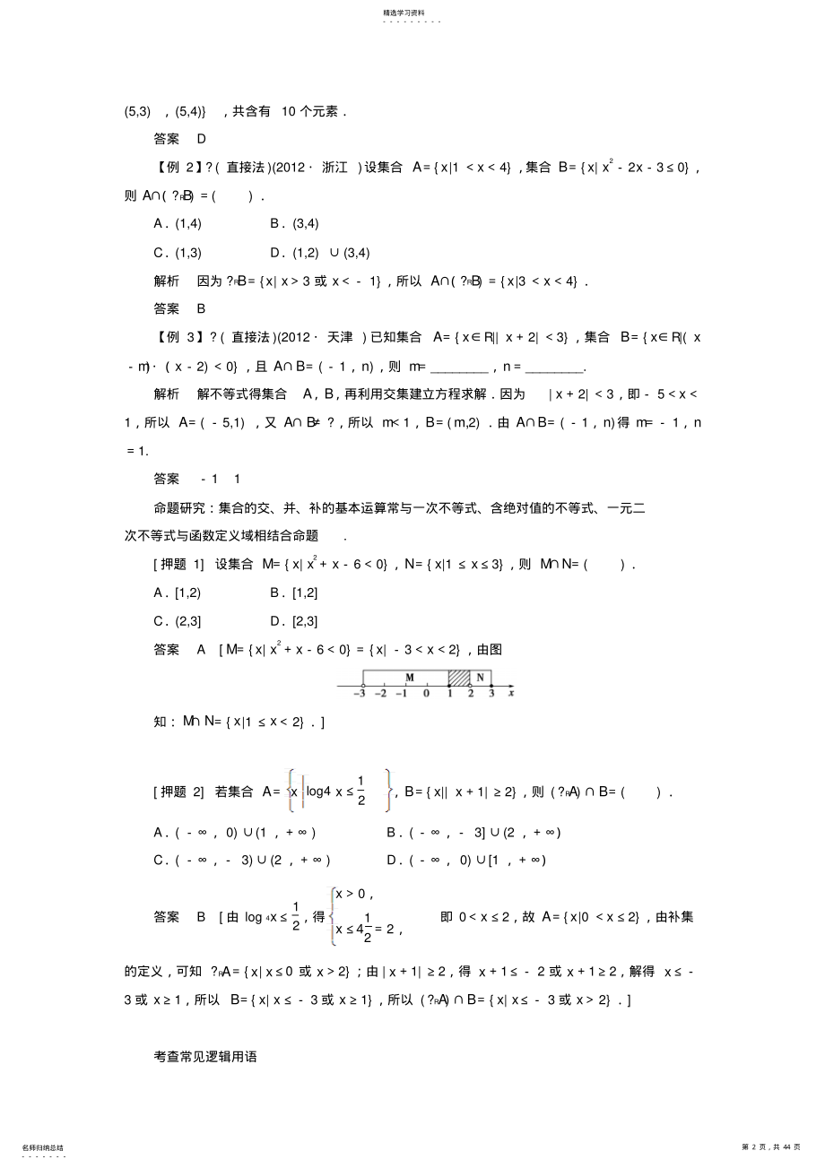 2022年高中数学二轮复习精选《专题一高考中选择题填空题解题能力大突破》 .pdf_第2页