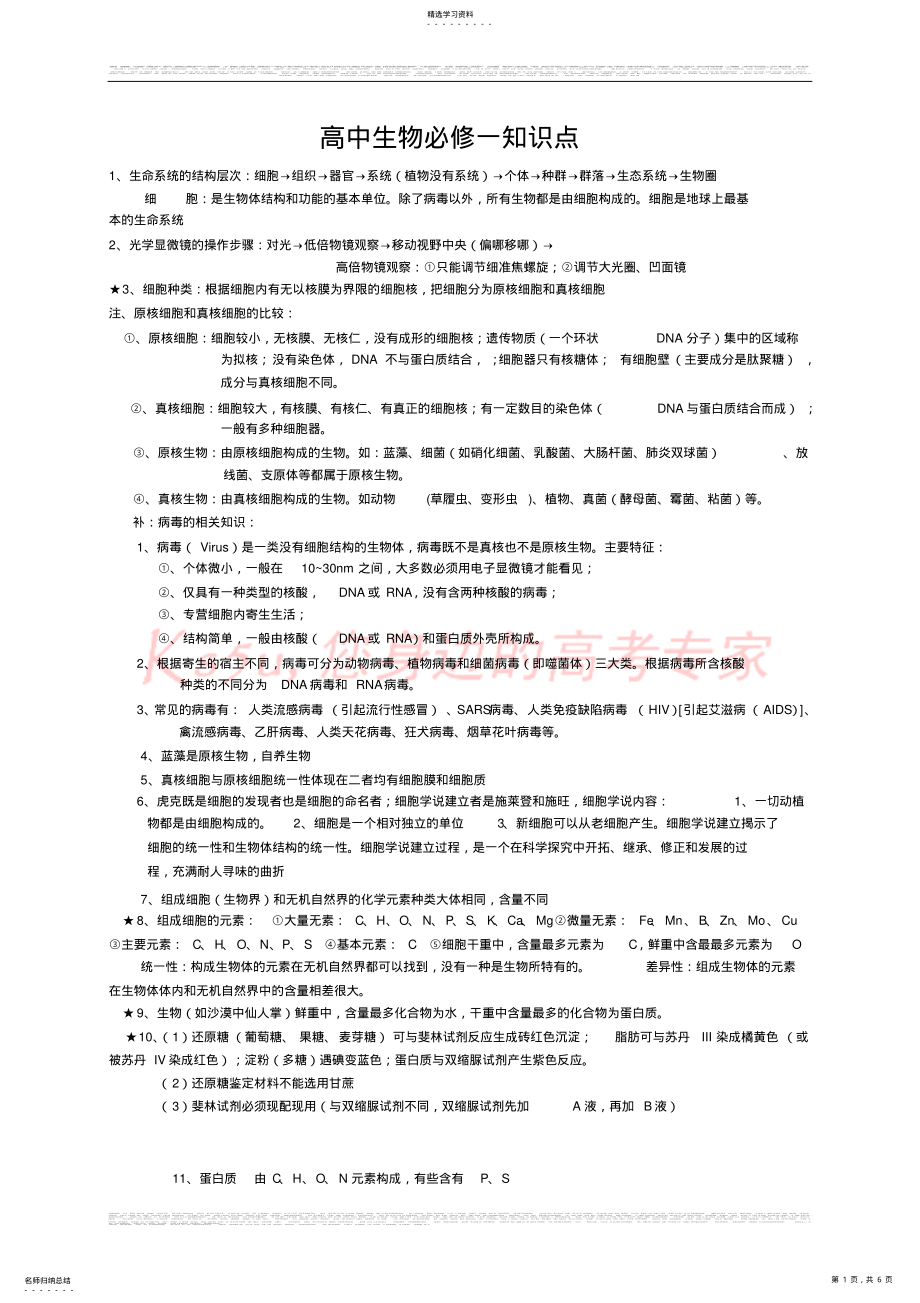 2022年高中生物必修一知识点 4.pdf_第1页