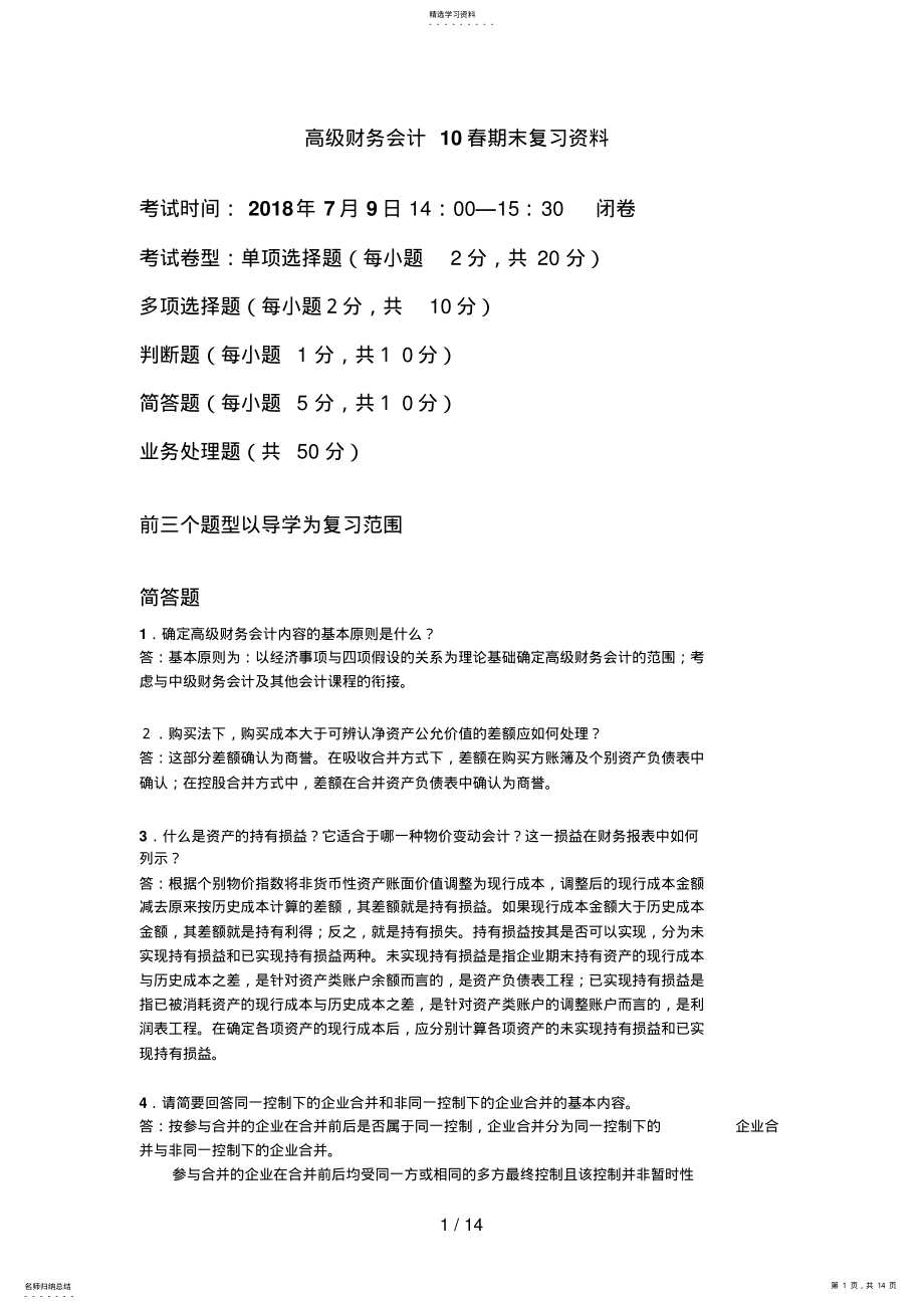 2022年高级财务会计春期末复习资料 .pdf_第1页