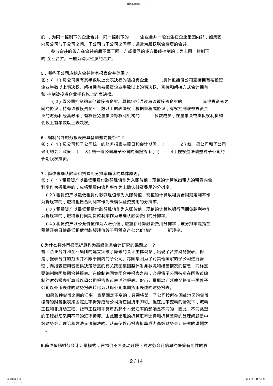 2022年高级财务会计春期末复习资料 .pdf_第2页