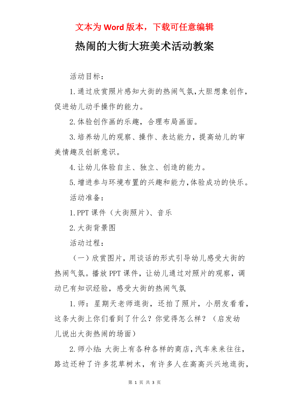 热闹的大街大班美术活动教案.docx_第1页