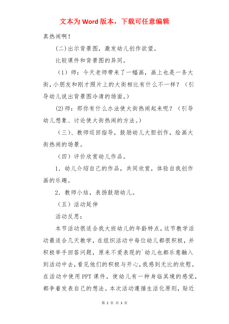 热闹的大街大班美术活动教案.docx_第2页