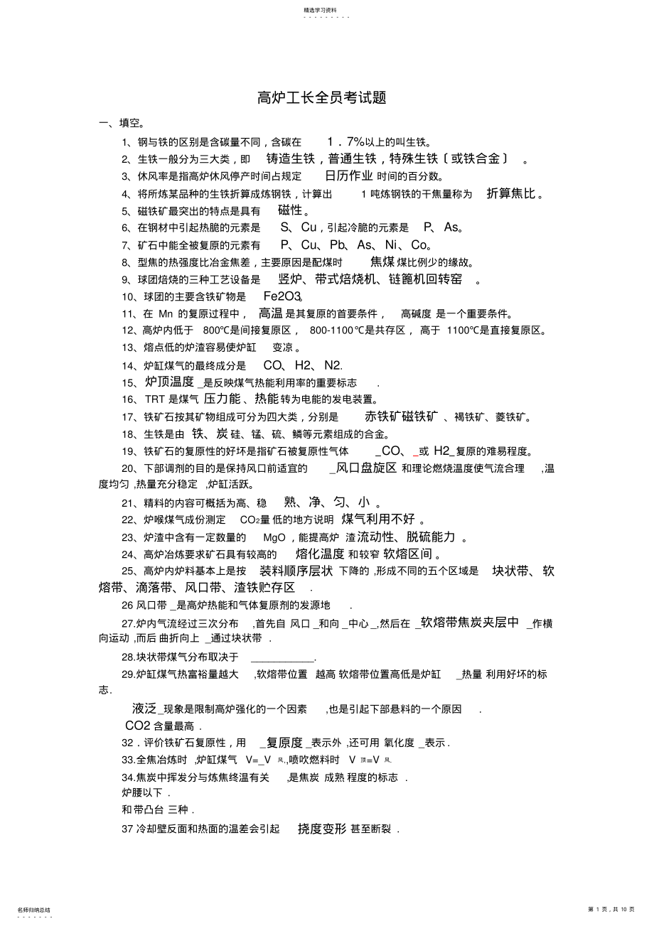 2022年高炉工长全员考试题库2 .pdf_第1页