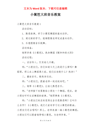 小篱笆大班音乐教案.docx