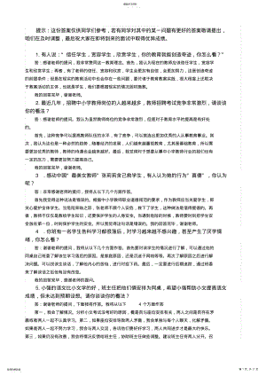 2022年教师资格证面试常见问题及标准答案 .pdf