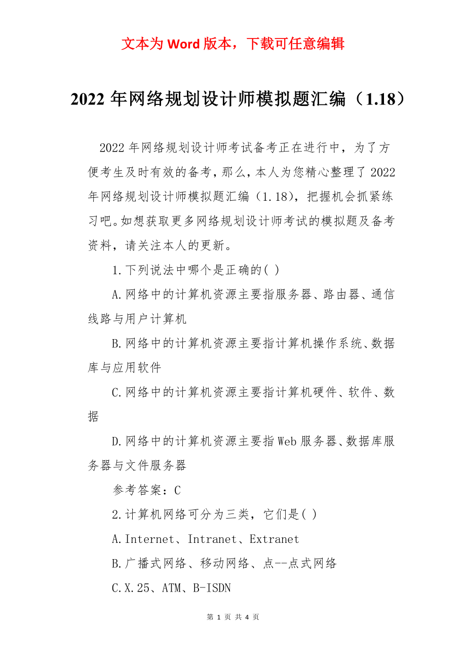 2022年网络规划设计师模拟题汇编（1.18）.docx_第1页