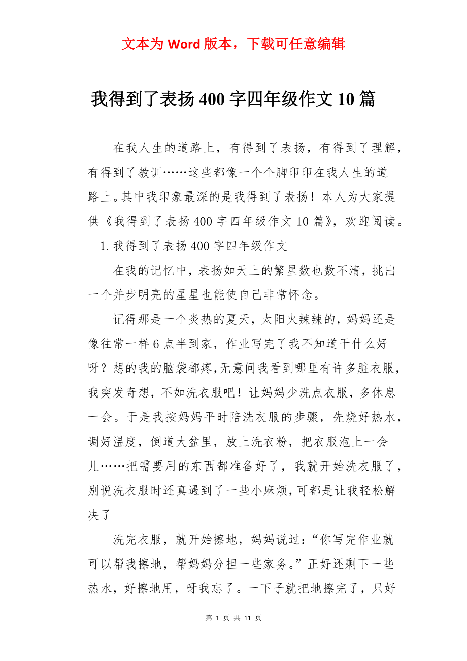 我得到了表扬400字四年级作文10篇.docx_第1页