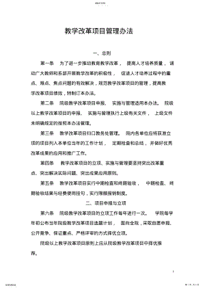 2022年教学改革项目管理办法 .pdf