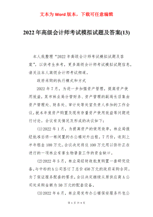 2022年高级会计师考试模拟试题及答案(13).docx