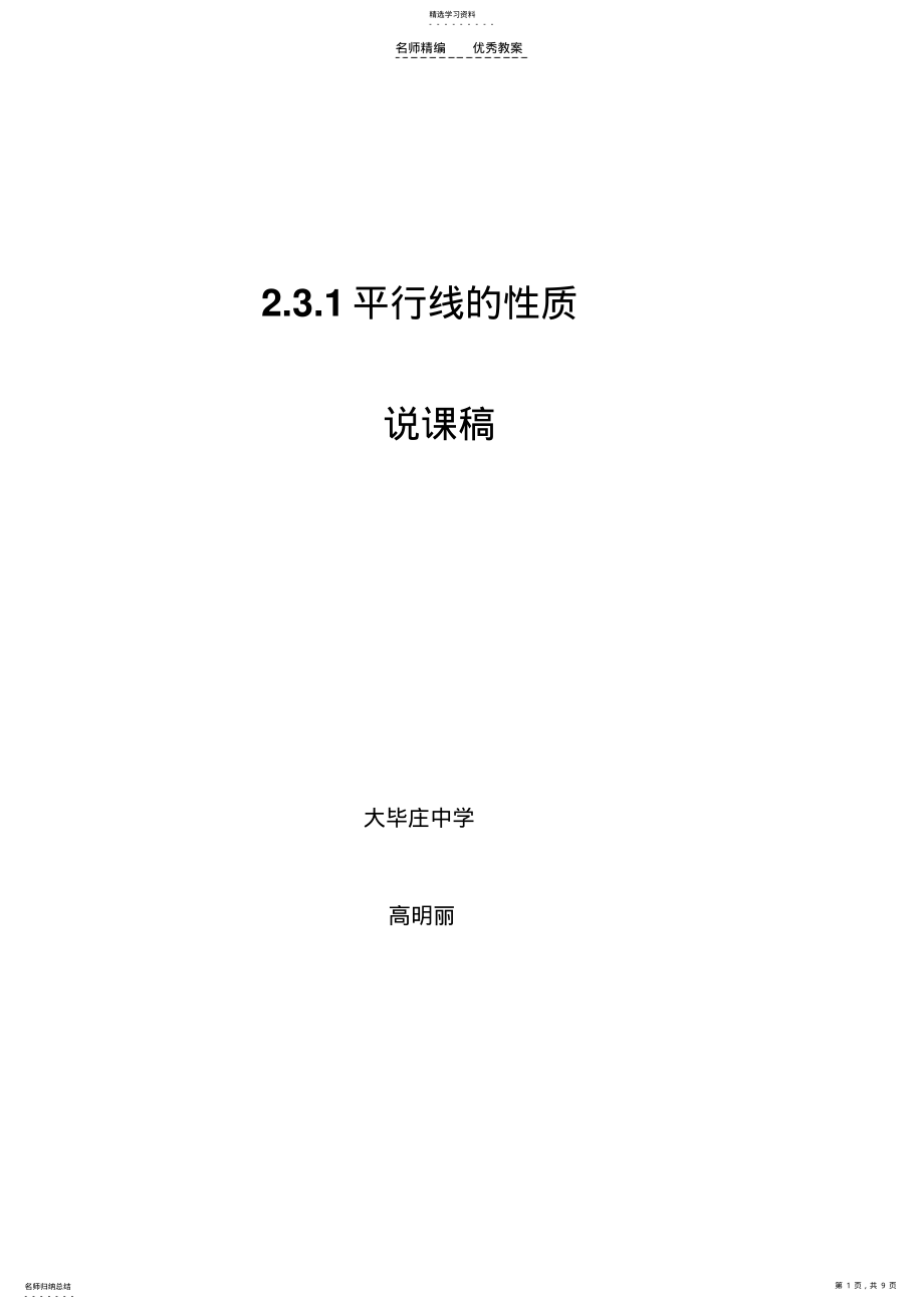 2022年平行线的性质说课稿文档 .pdf_第1页