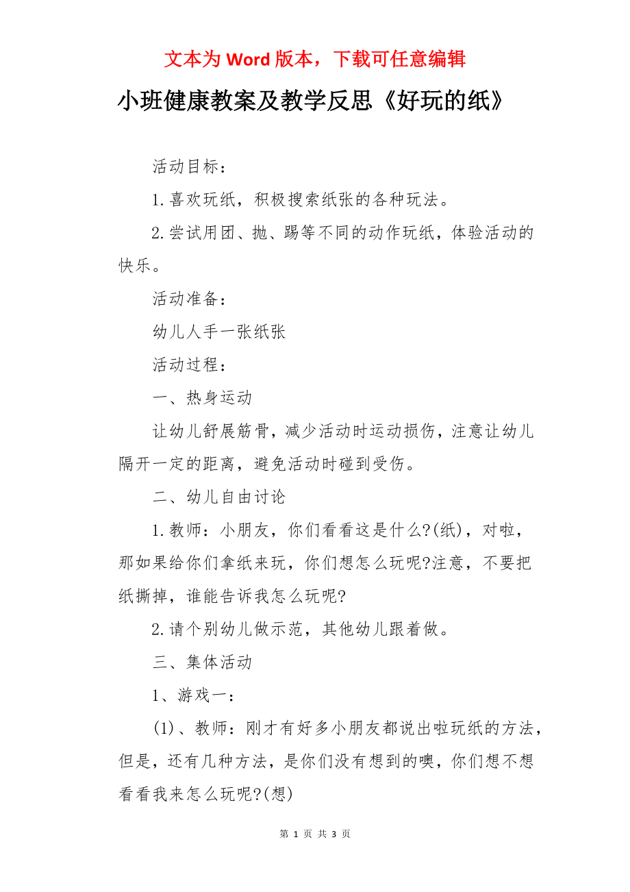 小班健康教案及教学反思《好玩的纸》.docx_第1页