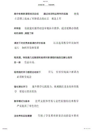 2022年高中体育新课程培训总结 .pdf