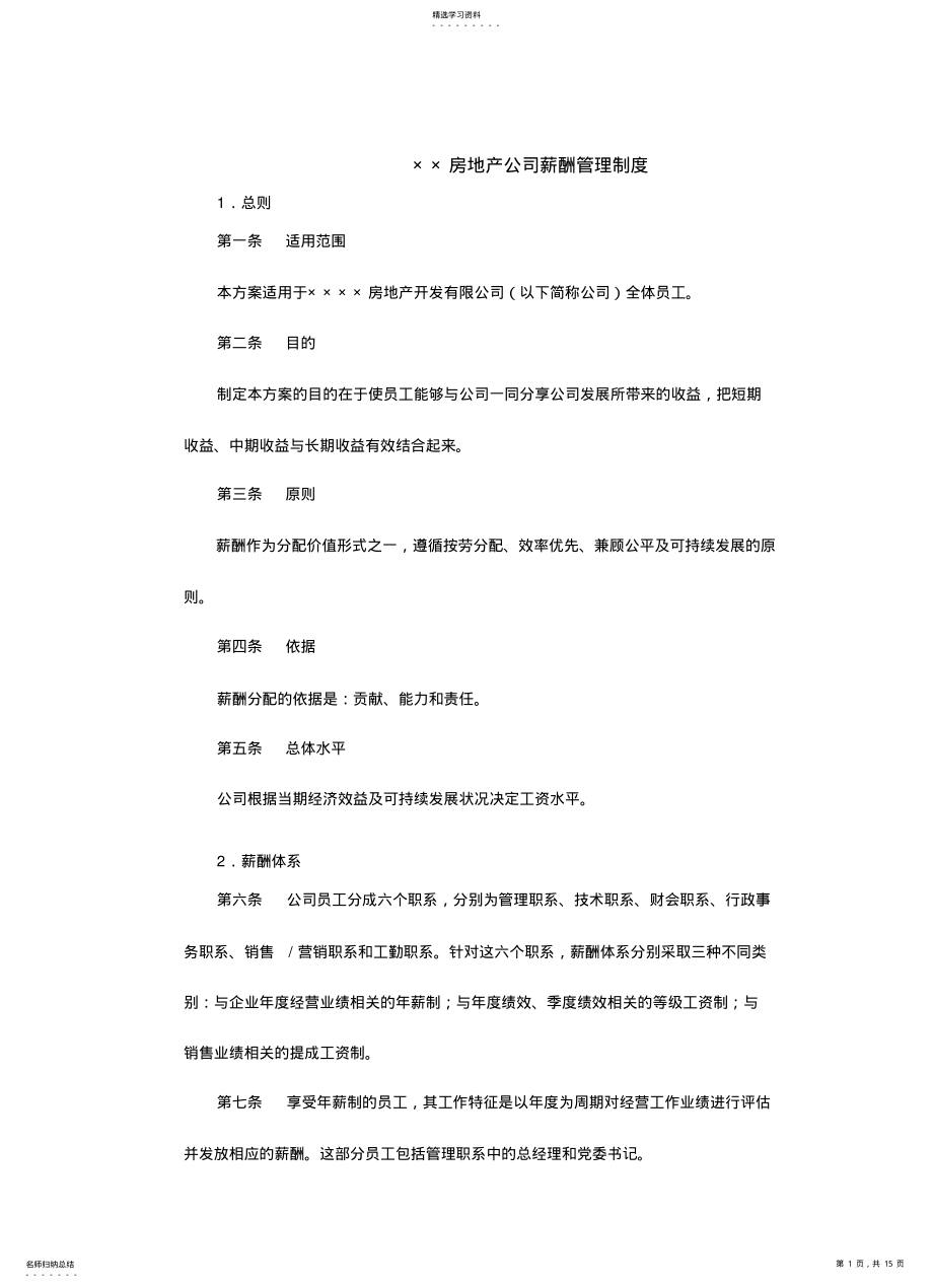 2022年房地产制度管理××房地产公司薪酬管理制度 .pdf_第1页