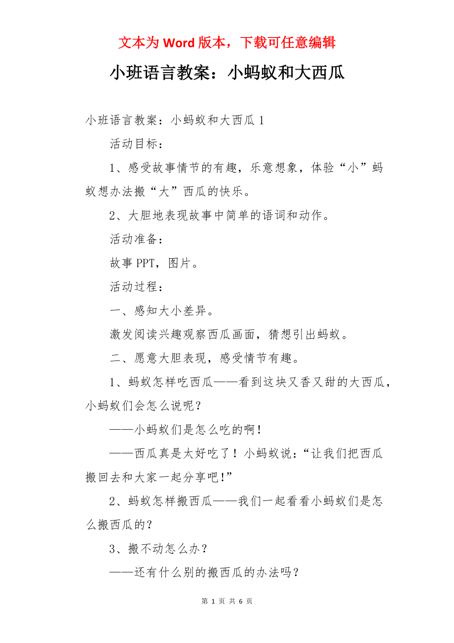 小班语言教案：小蚂蚁和大西瓜.docx_第1页